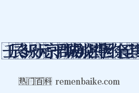 壬辰冬识孙元京于郡城剧谈甚得因约余至其家是什么意思的图片